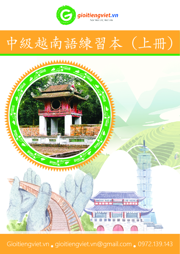 中級越南語教程（上冊）